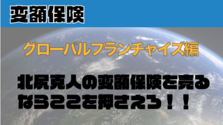 北尻克人の変額保険を売るならここを押さえろ～グローバルフランチャイズ編